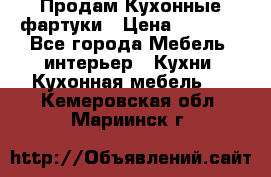 Продам Кухонные фартуки › Цена ­ 1 400 - Все города Мебель, интерьер » Кухни. Кухонная мебель   . Кемеровская обл.,Мариинск г.